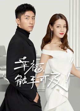 幸福,触手可及!DVD版