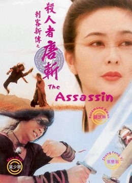 刺客新传:杀人者唐斩