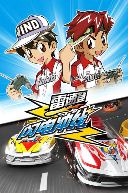 雷速登闪电冲线