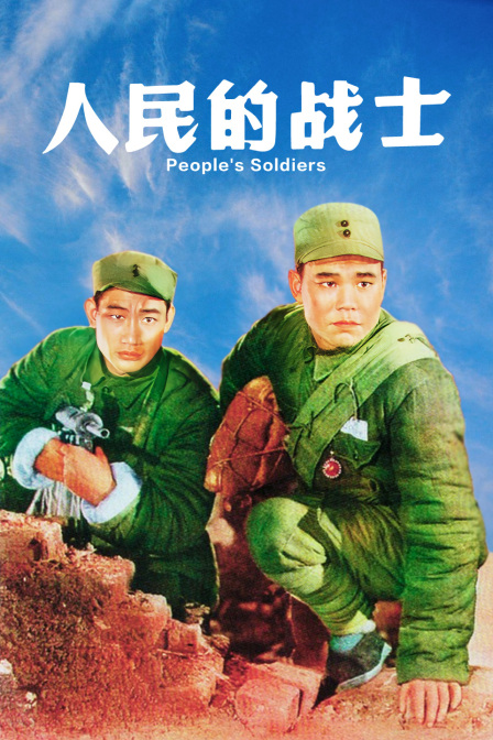 人民的战士
