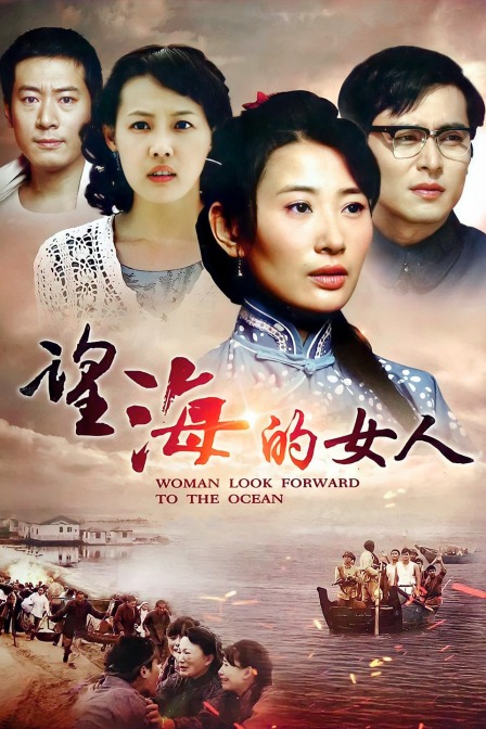望海的女人