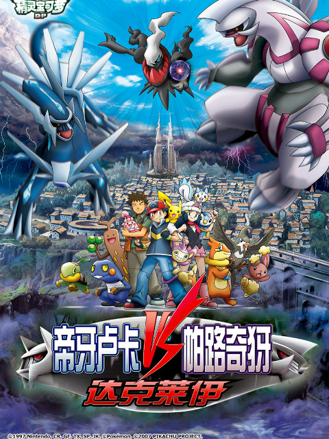 精灵宝可梦 剧场版10:决战时空之塔帝牙卢卡VS帕路奇犽VS达克莱伊