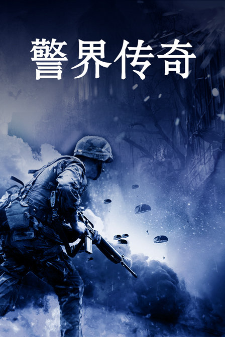 警界传奇