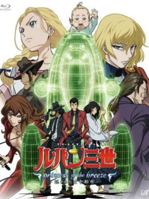 鲁邦三世：微风公主 ~ 被隐藏的空中都市