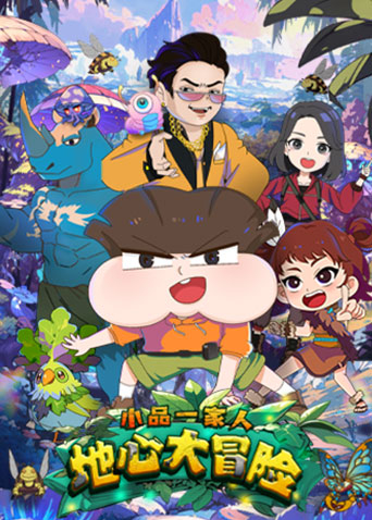 小品一家人之地心大冒险
