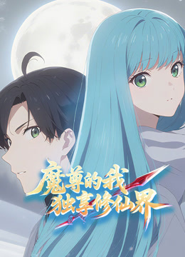 魔尊的我，独享修仙界！动态漫画