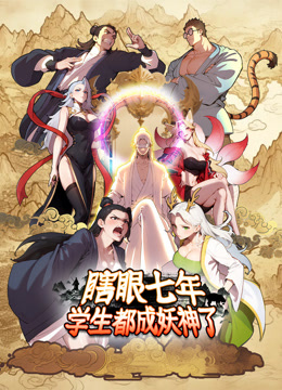 瞎眼七年，学生都成妖神了动态漫画