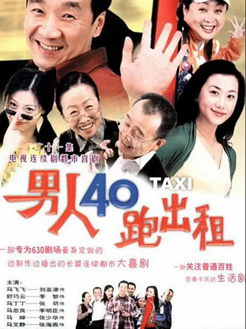 男人四十跑出租第一部