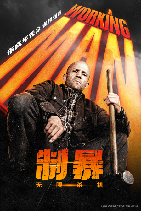 制暴：无限杀机