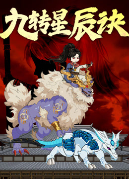 九转星辰诀动态漫画