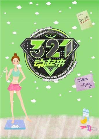 321动起来 2018