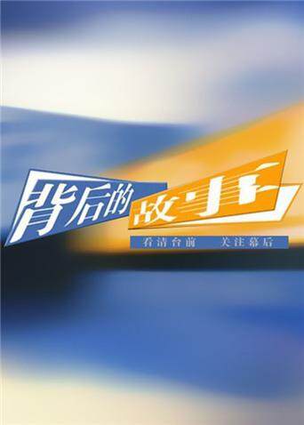 背后的故事 2012