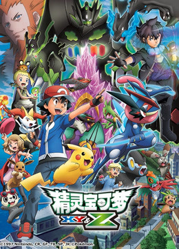 精灵宝可梦XY&amp;Z