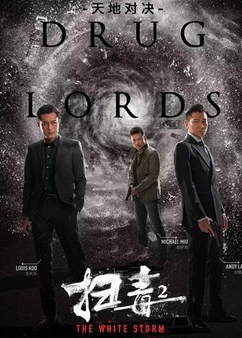 扫毒2:天地对决 粤语版