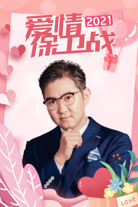 爱情保卫战 2021