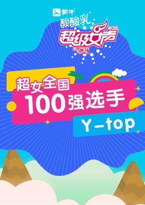 超级女声全国100强选手:Y-top