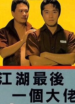 江湖最后一个大佬(粤语)