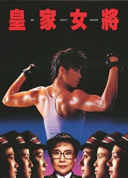 皇家女将(粤语)