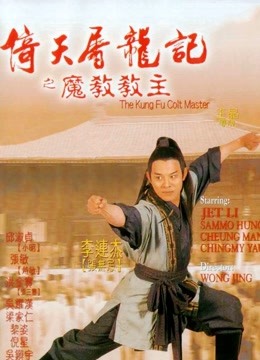 倚天屠龙记之魔教教主(粤语)