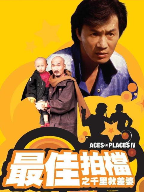 最佳拍档4:千里救差婆