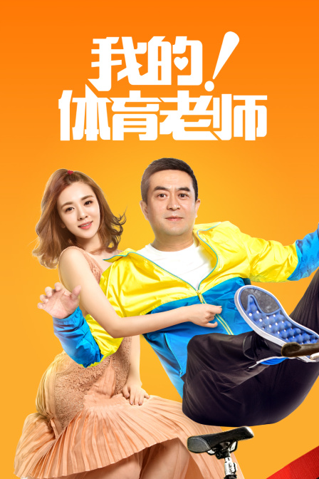 我的!体育老师 TV版