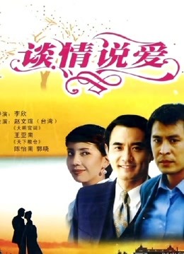 谈情说爱(1995)