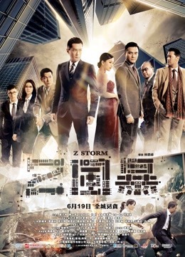 反贪风暴(粤语)