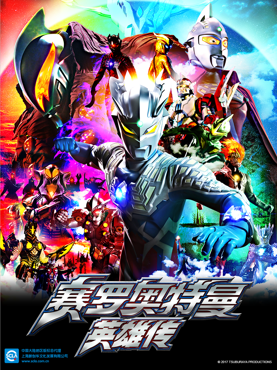 赛罗奥特曼 英雄传（中配）