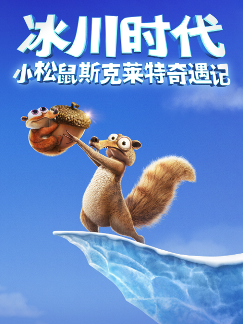 小松鼠斯克莱特奇遇记