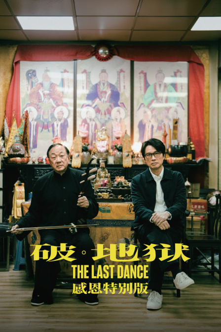 破·地狱感恩特别版