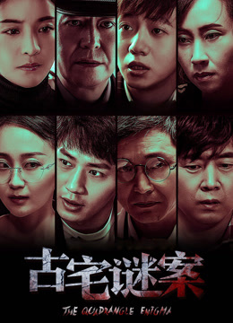 古宅谜案