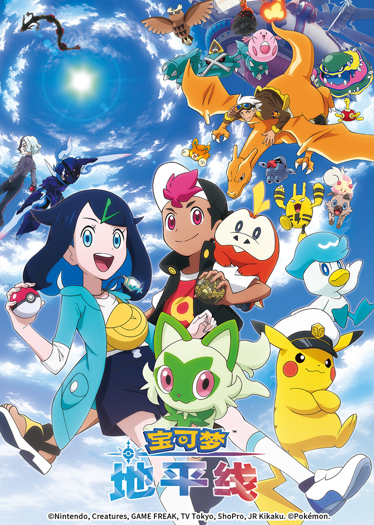 宝可梦地平线第一季