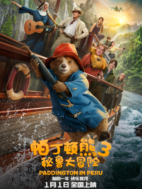 帕丁顿熊3:秘鲁大冒险