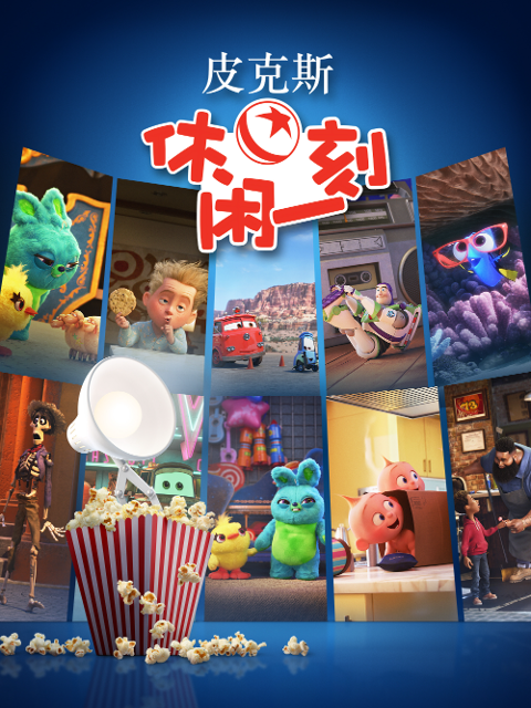 皮克斯休闲一刻中文配音