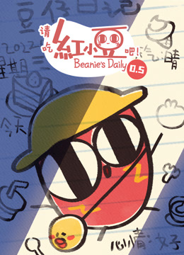 请吃红小豆吧！第0.5季