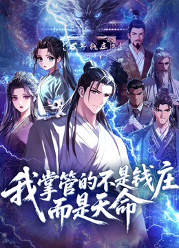 我掌管的不是钱庄，而是天命动态漫画