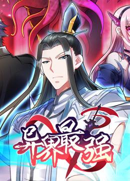 异界最强第8集力破狂风