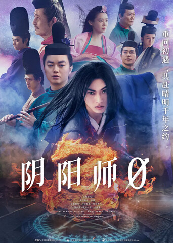 阴阳师0（普通话）