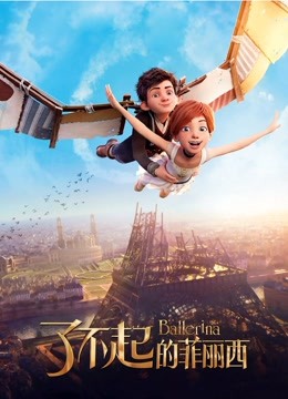 了不起的菲丽西(普通话)