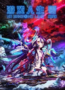 游戏人生 零(普通话)