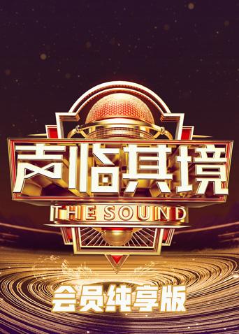 声临其境3 会员纯享版