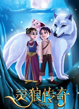 灵狼传奇(普通话)