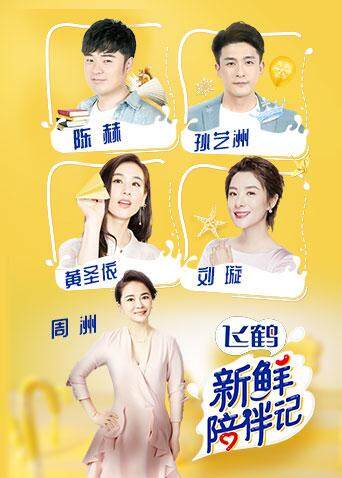 新鲜陪伴记