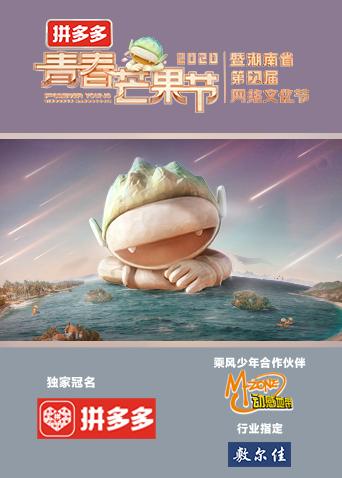 青春芒果节 2020