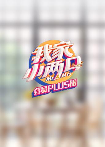 我家小两口 会员Plus版