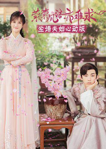 萦萦夙语亦难求 尘语夫妇心动版