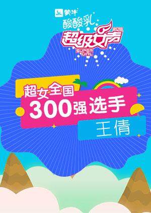 超级女声全国300强选手：王倩
