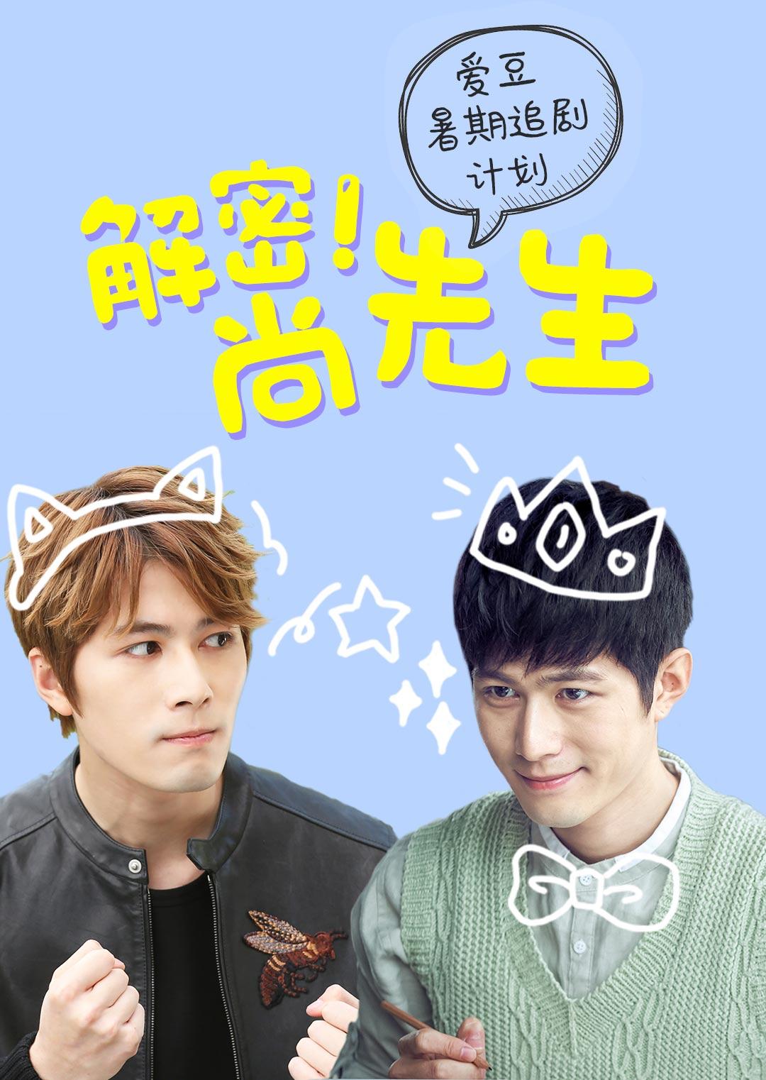 解密!尚先生 粉丝定制版