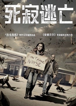 死寂逃亡(普通话)