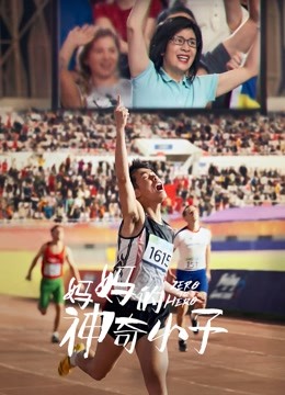 妈妈的神奇小子(粤语)